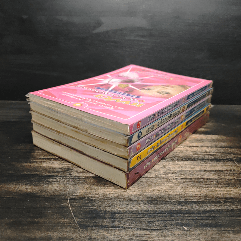 แฝด แม่มดมหัศจรรย์ 5 เล่มจบ - T.witches