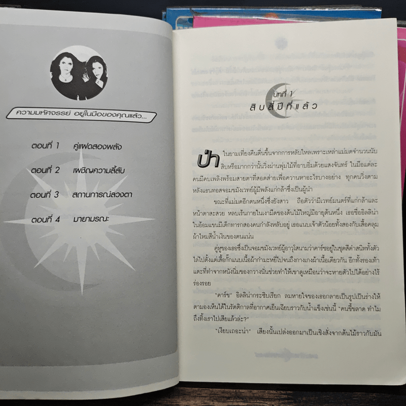 แฝด แม่มดมหัศจรรย์ 5 เล่มจบ - T.witches