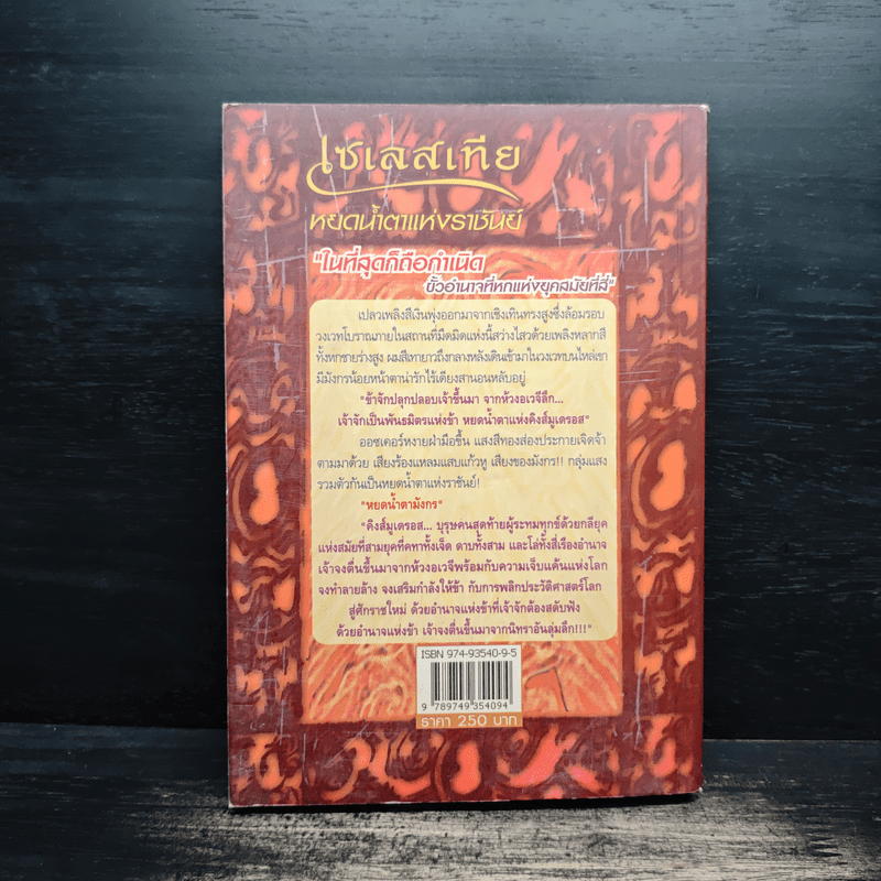 เซเลสเทีย หยดน้ำตาแห่งราชันย์ The End of The World - กันต์กวี