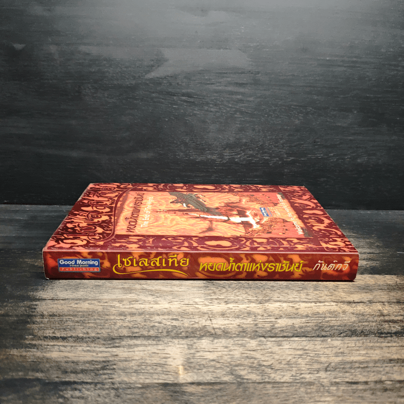 เซเลสเทีย หยดน้ำตาแห่งราชันย์ The End of The World - กันต์กวี