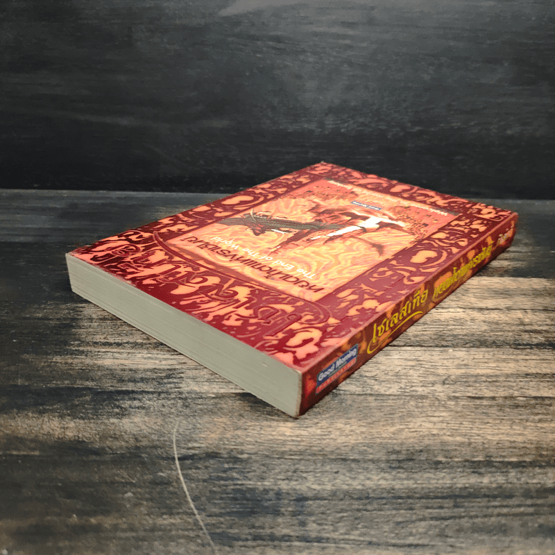 เซเลสเทีย หยดน้ำตาแห่งราชันย์ The End of The World - กันต์กวี