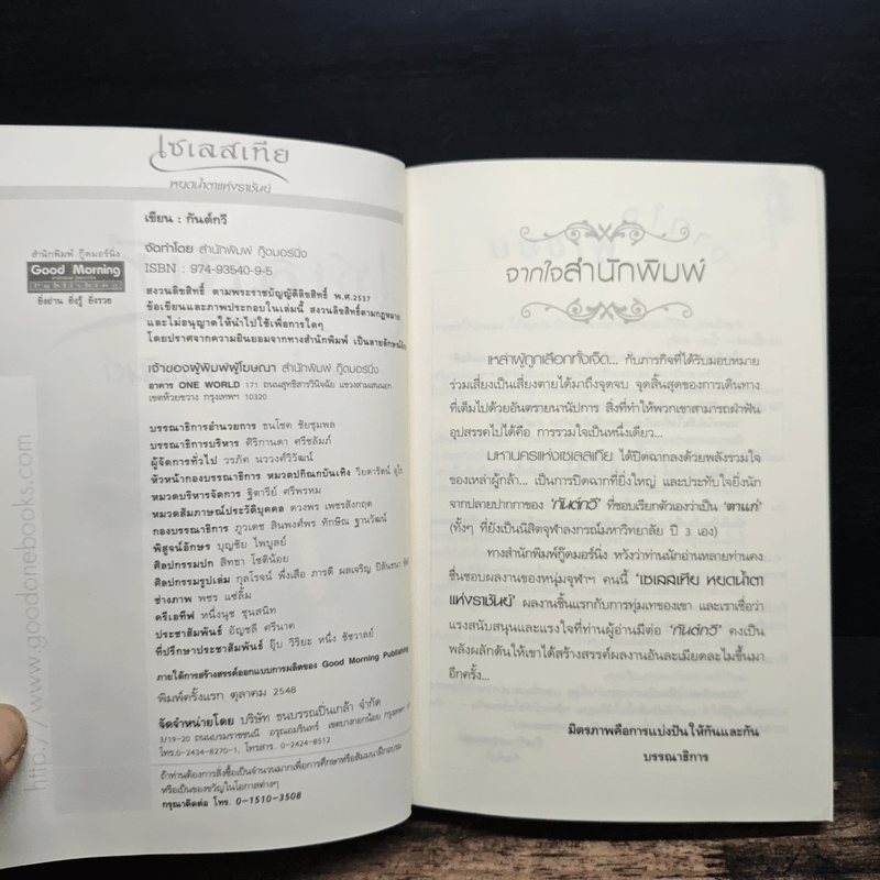 เซเลสเทีย หยดน้ำตาแห่งราชันย์ The End of The World - กันต์กวี