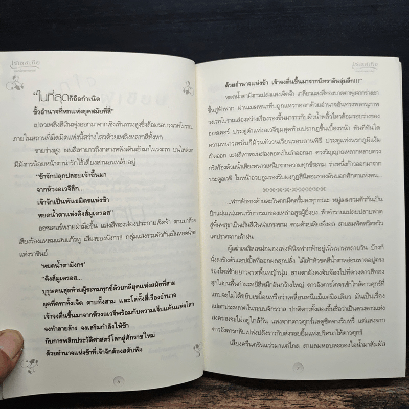 เซเลสเทีย หยดน้ำตาแห่งราชันย์ The End of The World - กันต์กวี