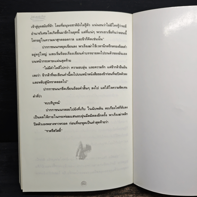 เซเลสเทีย หยดน้ำตาแห่งราชันย์ The End of The World - กันต์กวี