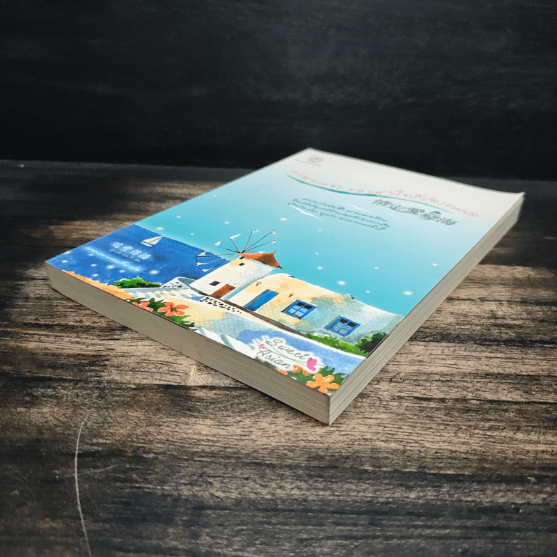 ความทรงจำของหัวใจที่ปลายทะเล - Rui Feng Chung Bo, เมฆขาว หวานเย็น