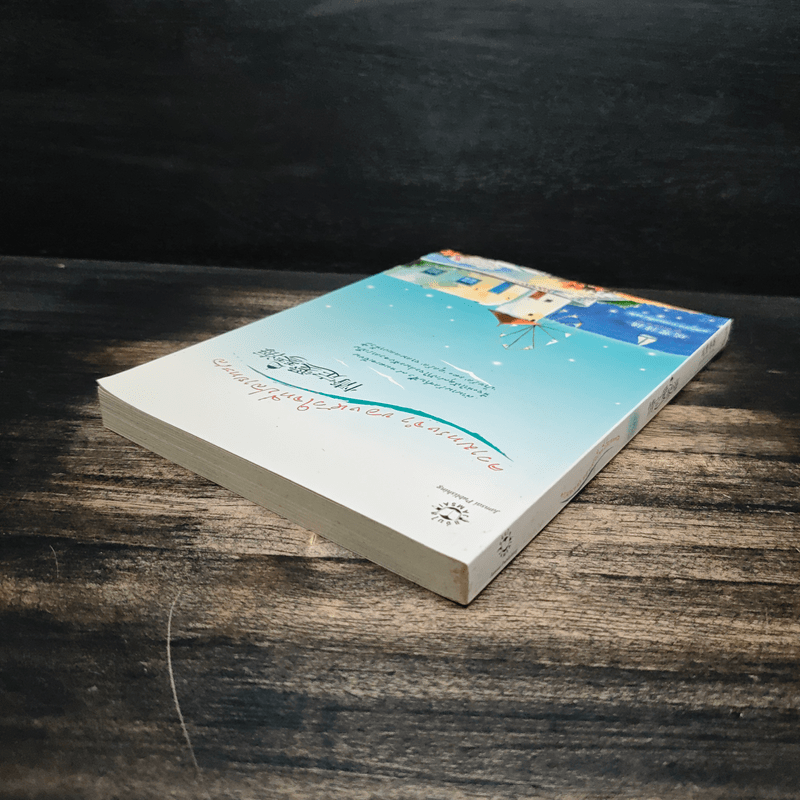 ความทรงจำของหัวใจที่ปลายทะเล - Rui Feng Chung Bo, เมฆขาว หวานเย็น