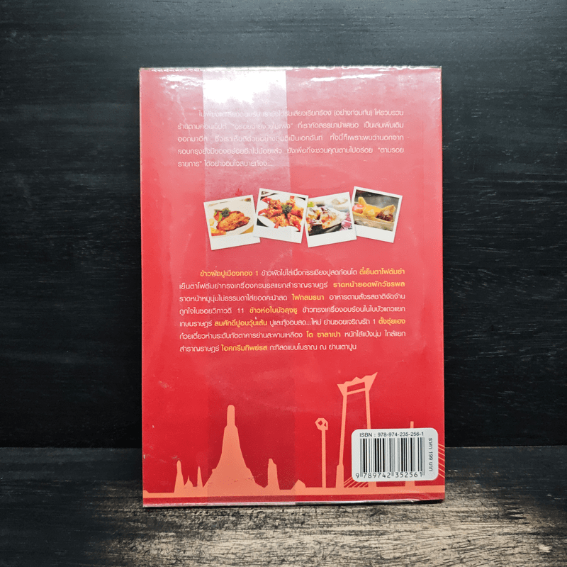 กินรอบกรุง อร่อยง่าย จ่ายไม่แพง 2 + CD - ปิ่นอนงค์ วัชรปาณ