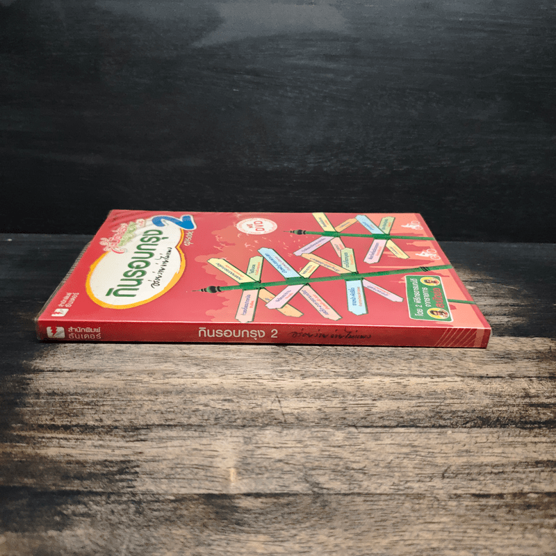 กินรอบกรุง อร่อยง่าย จ่ายไม่แพง 2 + CD - ปิ่นอนงค์ วัชรปาณ