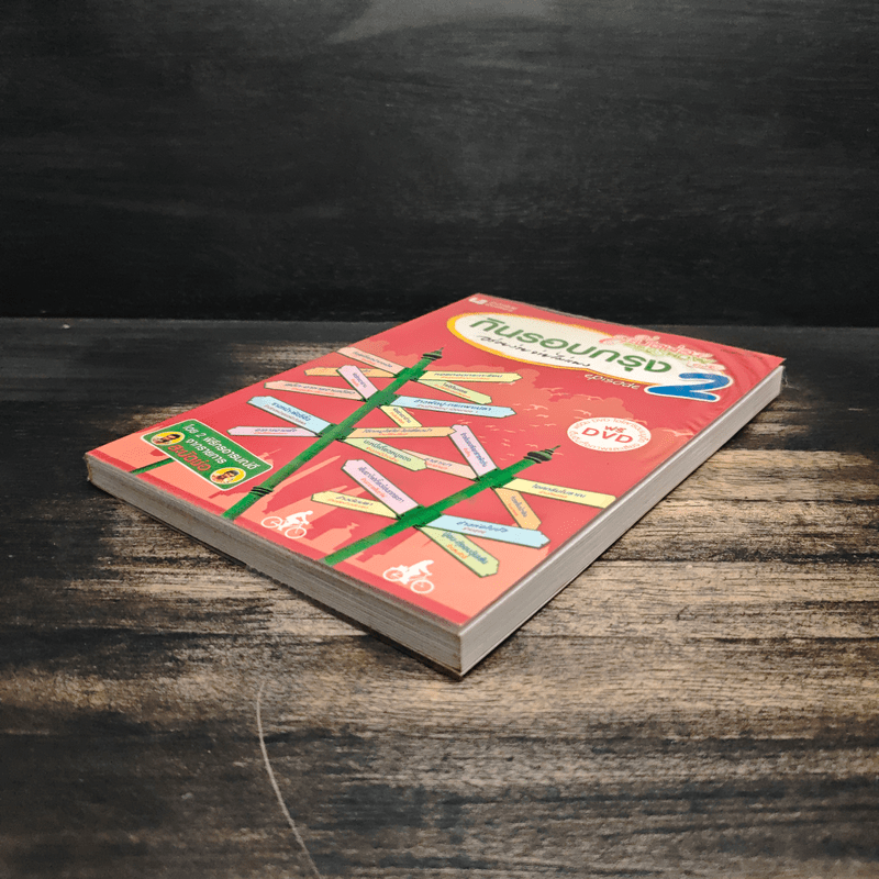 กินรอบกรุง อร่อยง่าย จ่ายไม่แพง 2 + CD - ปิ่นอนงค์ วัชรปาณ