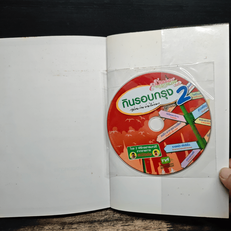 กินรอบกรุง อร่อยง่าย จ่ายไม่แพง 2 + CD - ปิ่นอนงค์ วัชรปาณ