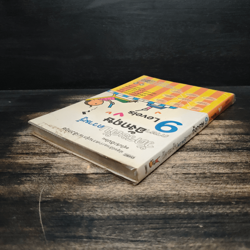 วัดระดับความรู้ภาษาอังกฤษ 9 Levels - ยุวนาฎ คุ้มขาว