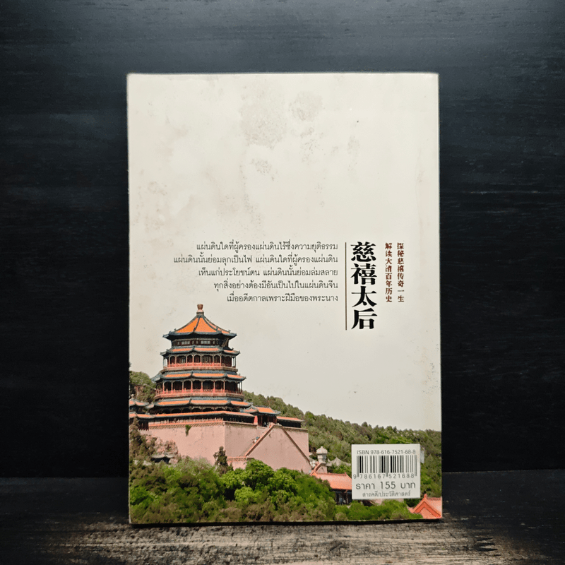 พระนางมือเปื้อนเลือด...ซูสีไทเฮา - บุญชัย ใจเย็น
