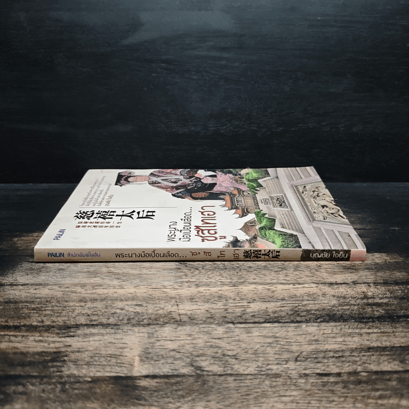 พระนางมือเปื้อนเลือด...ซูสีไทเฮา - บุญชัย ใจเย็น