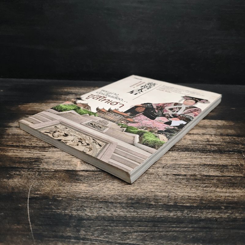 พระนางมือเปื้อนเลือด...ซูสีไทเฮา - บุญชัย ใจเย็น