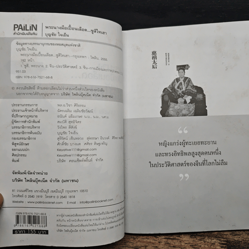 พระนางมือเปื้อนเลือด...ซูสีไทเฮา - บุญชัย ใจเย็น