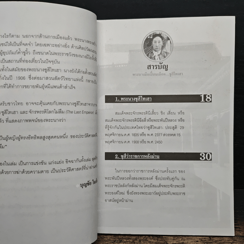 พระนางมือเปื้อนเลือด...ซูสีไทเฮา - บุญชัย ใจเย็น