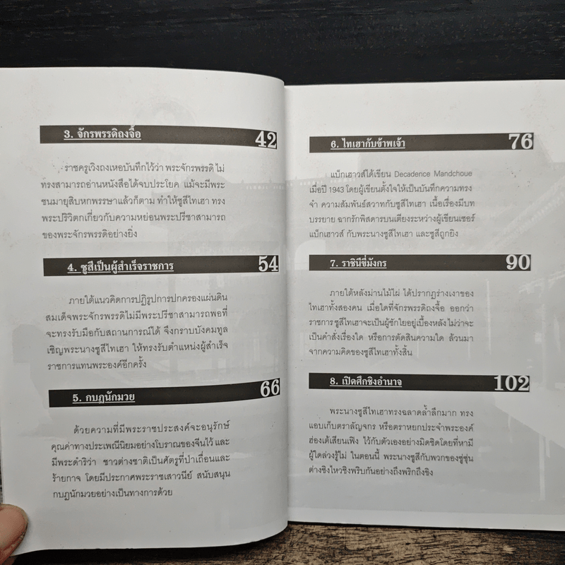 พระนางมือเปื้อนเลือด...ซูสีไทเฮา - บุญชัย ใจเย็น