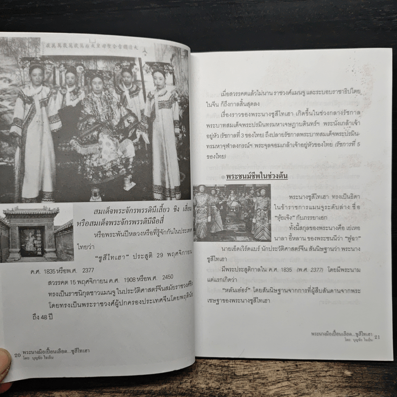 พระนางมือเปื้อนเลือด...ซูสีไทเฮา - บุญชัย ใจเย็น