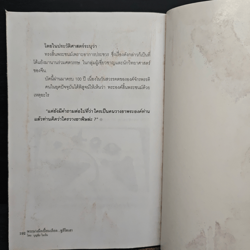 พระนางมือเปื้อนเลือด...ซูสีไทเฮา - บุญชัย ใจเย็น