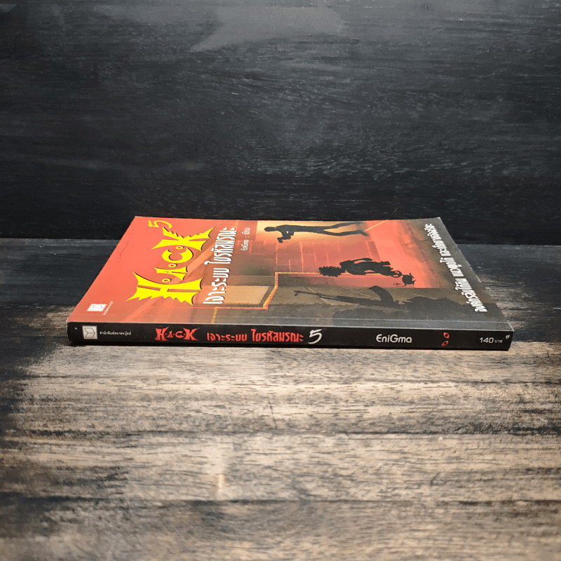 Hack เจาะระบบ ไขรหัสมรณะ เล่ม 5 - EniGma