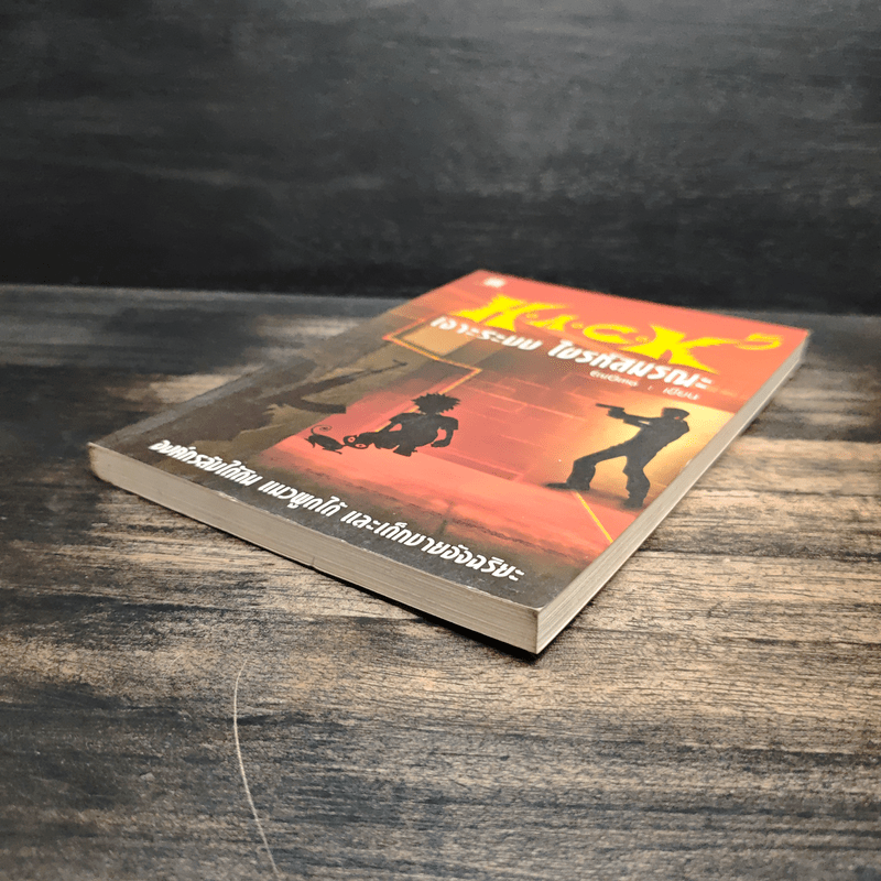 Hack เจาะระบบ ไขรหัสมรณะ เล่ม 5 - EniGma