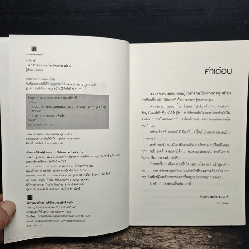 Hack เจาะระบบ ไขรหัสมรณะ เล่ม 5 - EniGma