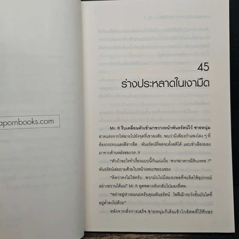 Hack เจาะระบบ ไขรหัสมรณะ เล่ม 5 - EniGma