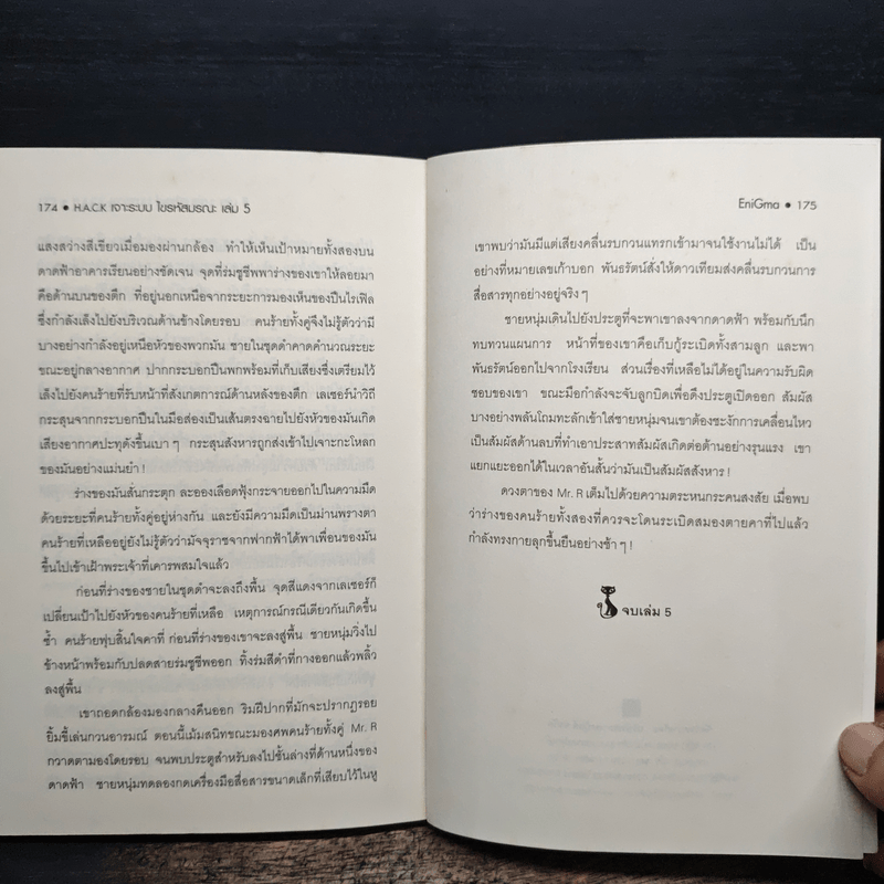 Hack เจาะระบบ ไขรหัสมรณะ เล่ม 5 - EniGma