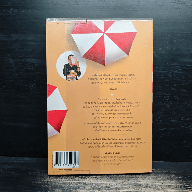 รวยด้วยสิ่งที่รัก Do What You Love, Get Rich - เมษ พิชญพล