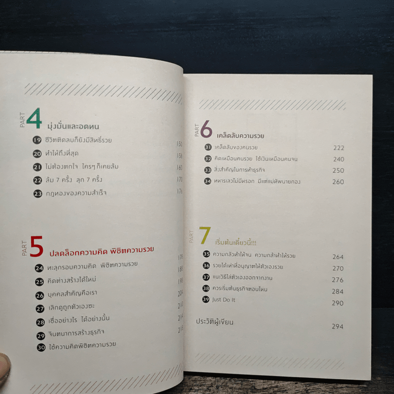 รวยด้วยสิ่งที่รัก Do What You Love, Get Rich - เมษ พิชญพล