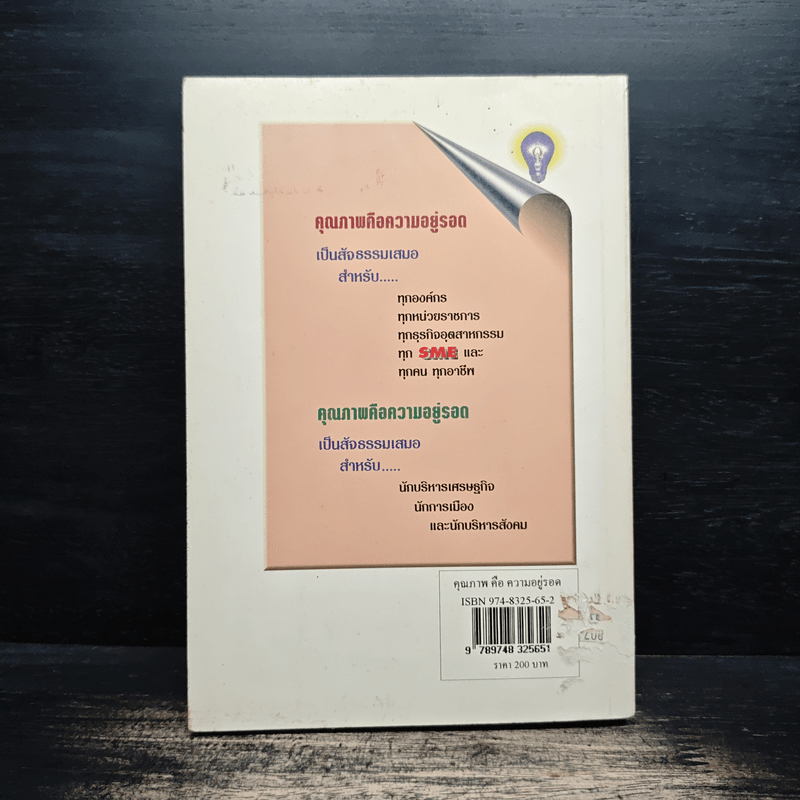 คุณภาพคือความอยู่รอด - วิฑูรย์ สิมะโชคดี