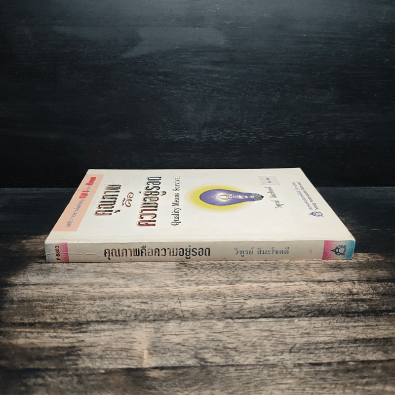 คุณภาพคือความอยู่รอด - วิฑูรย์ สิมะโชคดี