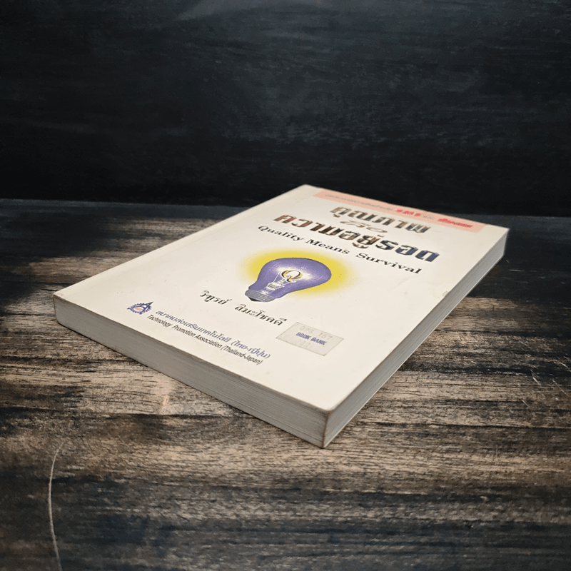 คุณภาพคือความอยู่รอด - วิฑูรย์ สิมะโชคดี