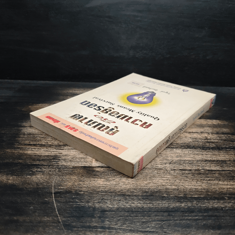 คุณภาพคือความอยู่รอด - วิฑูรย์ สิมะโชคดี