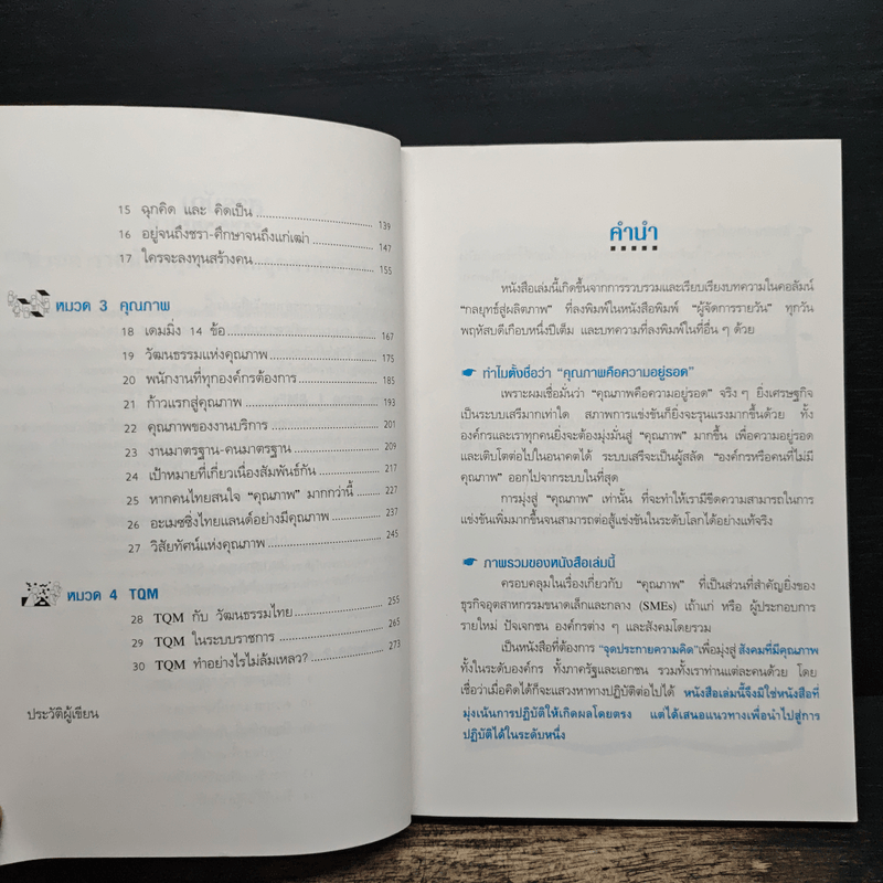 คุณภาพคือความอยู่รอด - วิฑูรย์ สิมะโชคดี