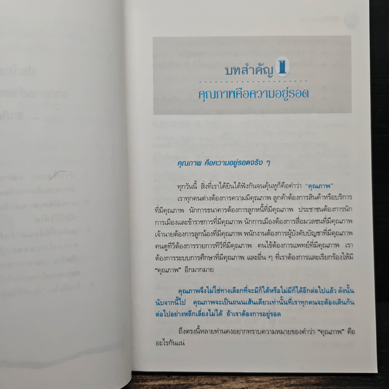 คุณภาพคือความอยู่รอด - วิฑูรย์ สิมะโชคดี