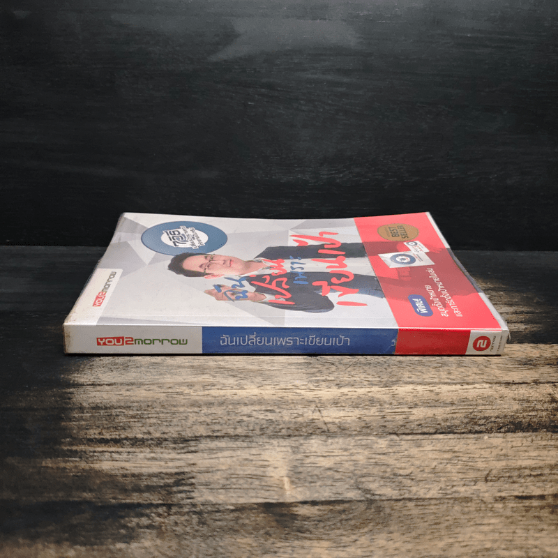 ฉันเปลี่ยนเพราะเขียนเป้า - วิสูตร แสงอรุณเลิศ