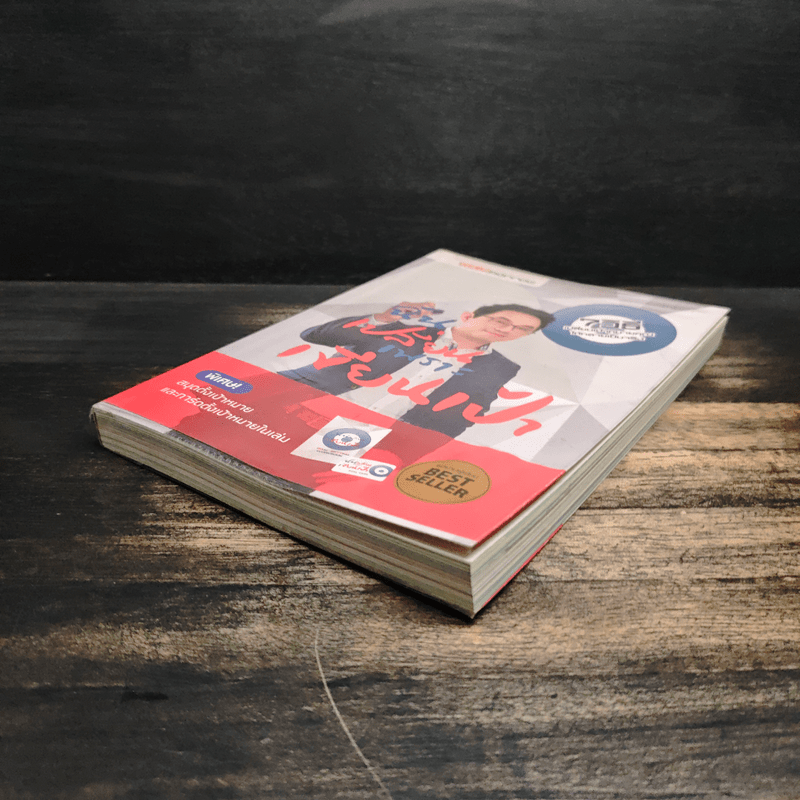 ฉันเปลี่ยนเพราะเขียนเป้า - วิสูตร แสงอรุณเลิศ