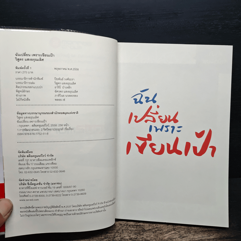 ฉันเปลี่ยนเพราะเขียนเป้า - วิสูตร แสงอรุณเลิศ