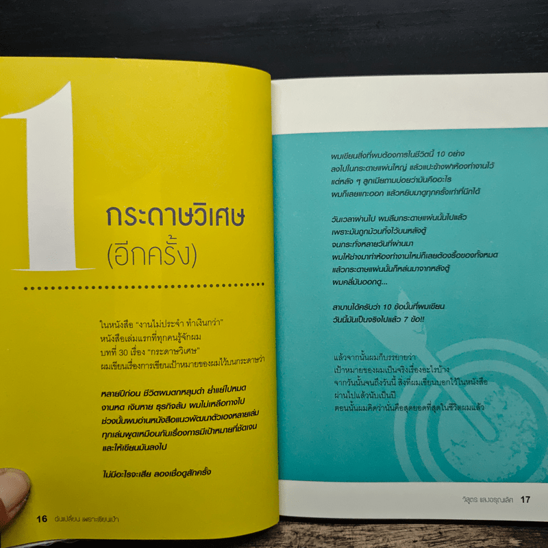 ฉันเปลี่ยนเพราะเขียนเป้า - วิสูตร แสงอรุณเลิศ