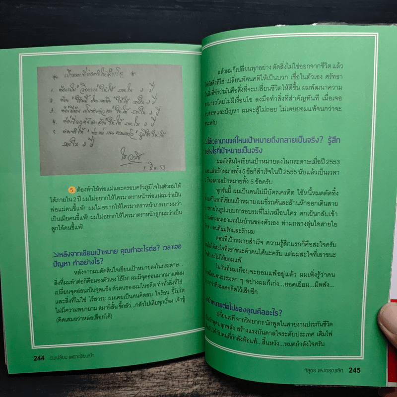 ฉันเปลี่ยนเพราะเขียนเป้า - วิสูตร แสงอรุณเลิศ