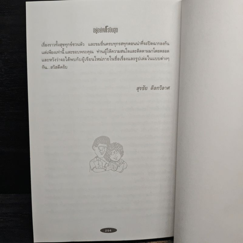 อยู่อย่างโรบินฮูด ชีวิตไทยในอเมริกา - สุรชัย ดิลกวิลาศ