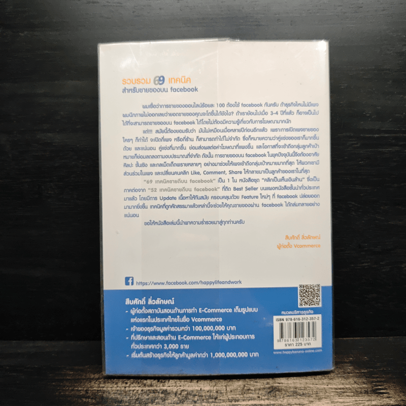 69 เทคนิคขายดีบน Facebook หนังสือชุด คลิกเป็นเห็นเงินล้าน - สืบศักดิ์ ลิ่วลักษณ์