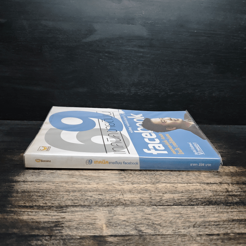 69 เทคนิคขายดีบน Facebook หนังสือชุด คลิกเป็นเห็นเงินล้าน - สืบศักดิ์ ลิ่วลักษณ์