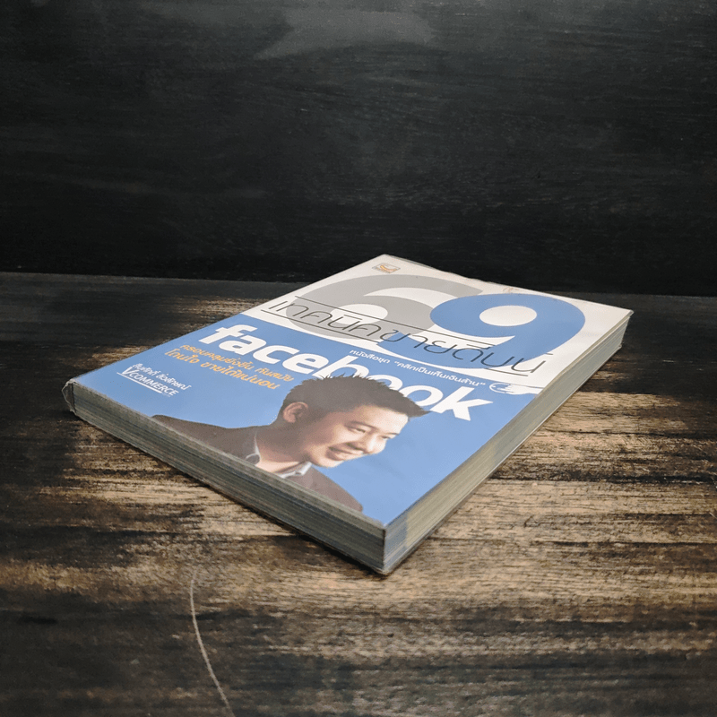 69 เทคนิคขายดีบน Facebook หนังสือชุด คลิกเป็นเห็นเงินล้าน - สืบศักดิ์ ลิ่วลักษณ์