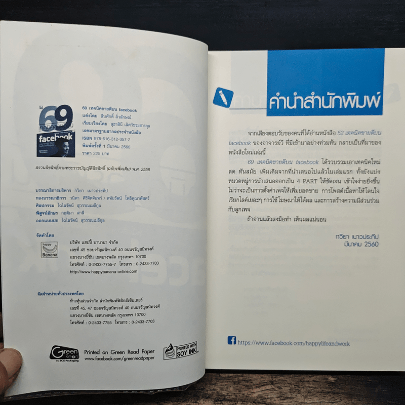 69 เทคนิคขายดีบน Facebook หนังสือชุด คลิกเป็นเห็นเงินล้าน - สืบศักดิ์ ลิ่วลักษณ์