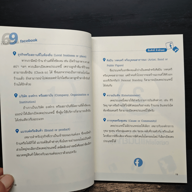 69 เทคนิคขายดีบน Facebook หนังสือชุด คลิกเป็นเห็นเงินล้าน - สืบศักดิ์ ลิ่วลักษณ์