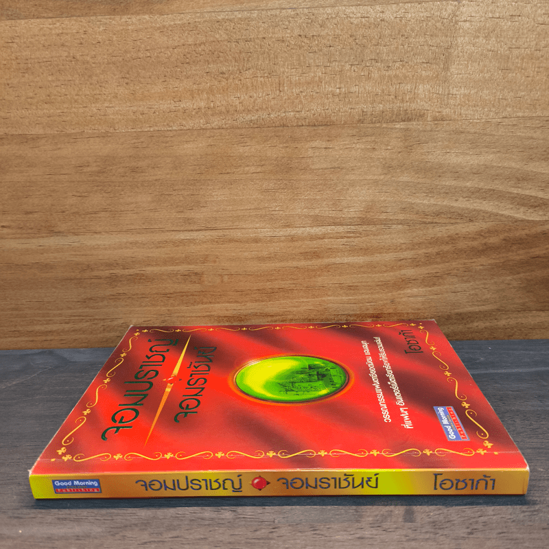 จอมปราชญ์จอมราชันย์ - โอซาก้า