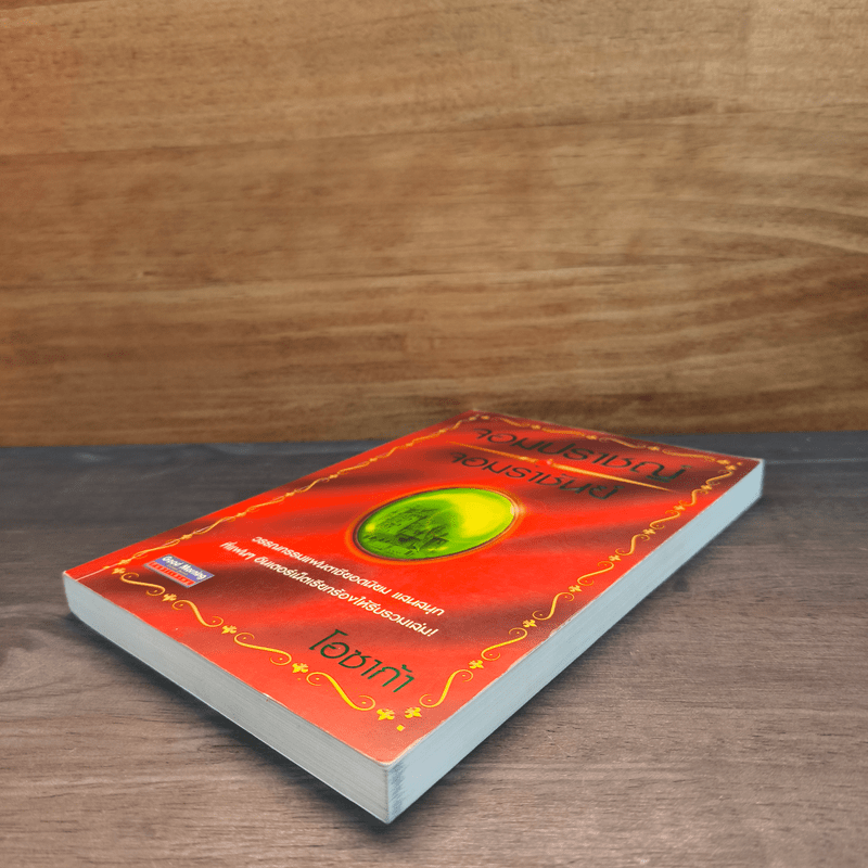 จอมปราชญ์จอมราชันย์ - โอซาก้า