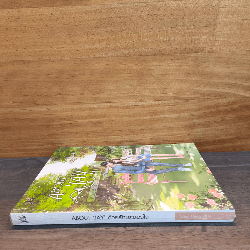 About 'JAY' ด้วยรักและลองใจ - Chai_Hong